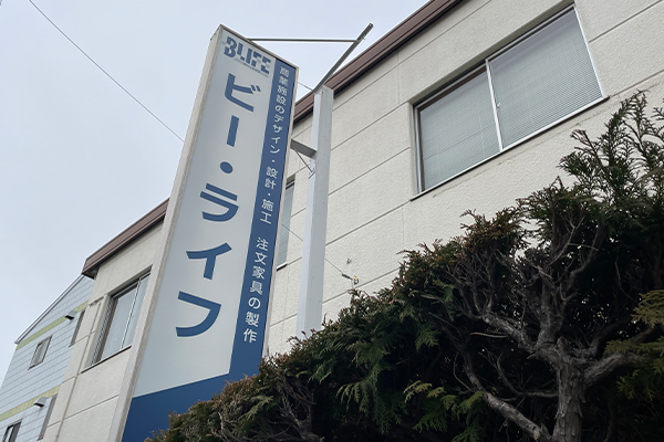有限会社ビー・ライフ