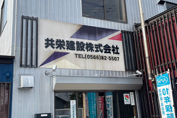 共栄建設株式会社