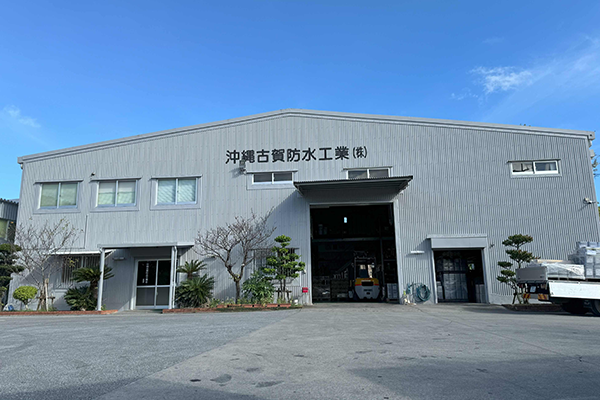 沖縄古賀防水工業株式会社