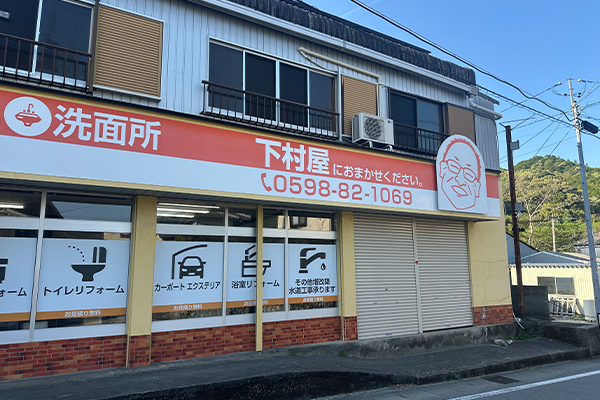 株式会社下村屋