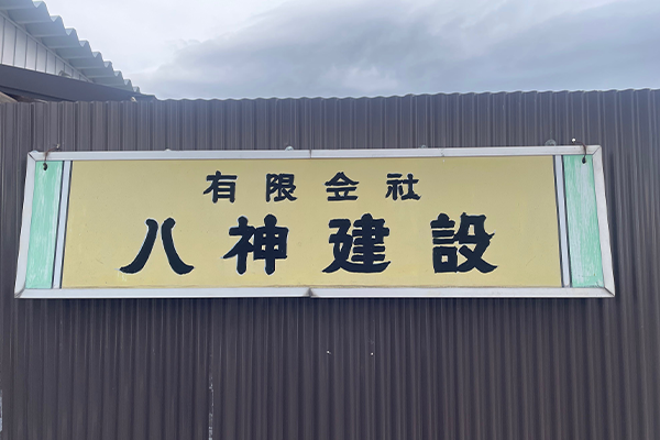 有限会社八神建設