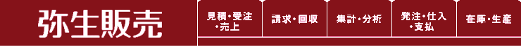 弥生販売