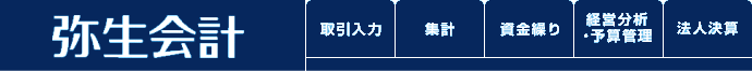 弥生会計